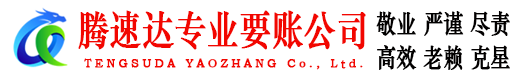 崇仁腾速达追债公司